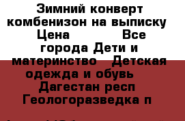 Зимний конверт комбенизон на выписку › Цена ­ 1 500 - Все города Дети и материнство » Детская одежда и обувь   . Дагестан респ.,Геологоразведка п.